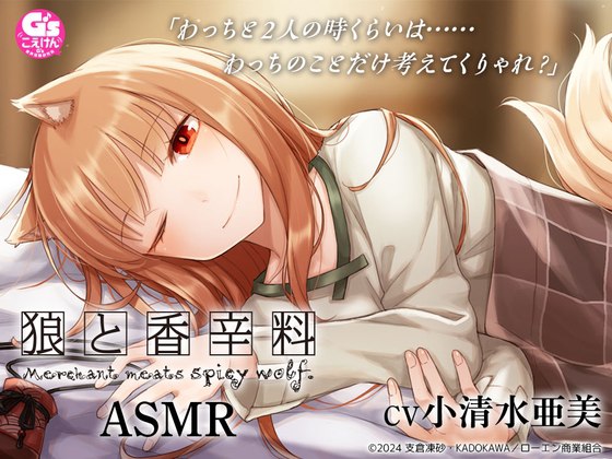 【CV:小清水亜美】狼と香辛料ASMR【電撃文庫ASMR】 [電撃G's magazine] | DLsite