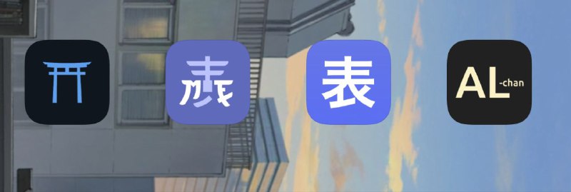 试试四个anilist的app总结:写的都很漂亮，第一个自定义程度最高没中文